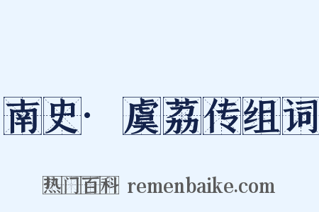 南史·虞荔传组词是什么意思的图片